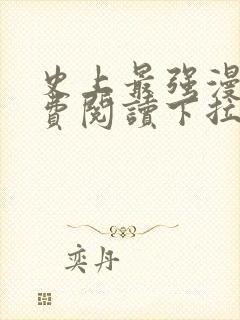 史上最强漫画免费阅读下拉式六漫画