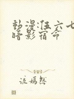 动漫:伍六七之暗影宿命