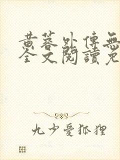 黄蓉外传无删减全文阅读免费封面