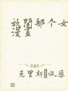 放开那个女巫的漫画