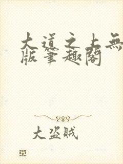 大道之上无删减版笔趣阁
