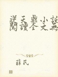 逆天鼎小说免费阅读全文无弹窗