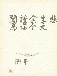 阅读余生悲欢皆为你全文