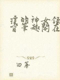 琼明神女录无弹窗笔趣阁在线看