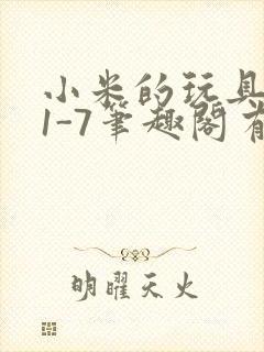 小米的玩具日记1-7笔趣阁有声封面