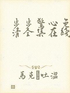 步步惊心免费高清全集在线观看