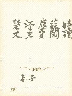 楚沐尘苏时锦全文免费阅读笔趣阁