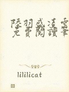 陆羽盛凌云全文免费阅读笔趣阁封面