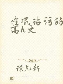 催眠玷污的人妻高h文