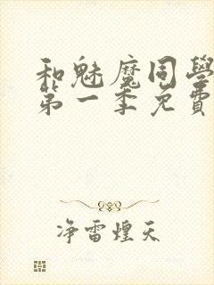 和魅魔同学同居第一季免费观看全集高清版