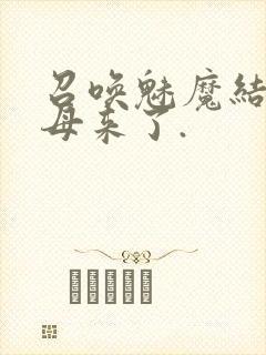 召唤魅魔结果义母来了.