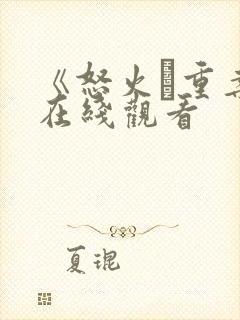 《怒火·重案》在线观看