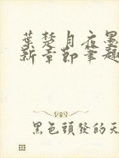 叶楚月夜墨寒最新章节笔趣阁