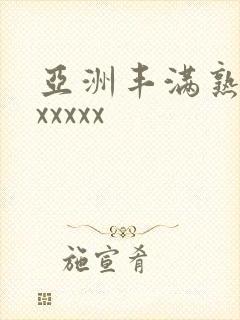 亚洲丰满熟妇乱xxxxx