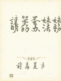 让笨蛋妹妹变聪明的办法动漫免费