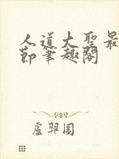 人道大圣最新章节笔趣阁