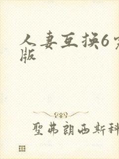 人妻互换6完整版封面