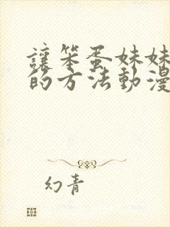 让笨蛋妹妹聪明的方法动漫免费观看