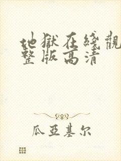 地狱在线观看完整版高清