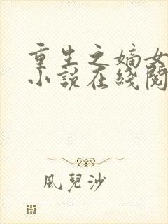 重生之嫡女祸妃小说在线阅读