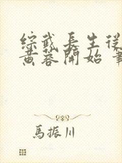 综武长生从迎娶黄蓉开始 笔趣阁