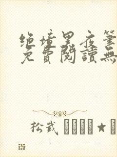 绝境黑夜笔趣阁免费阅读无弹窗