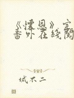 《怀恩》完结加番外在线阅读