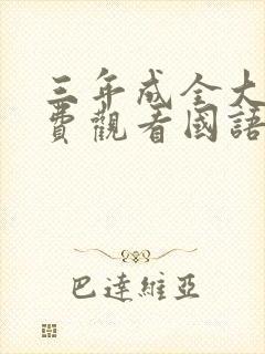 三年成全大片免费观看国语高清