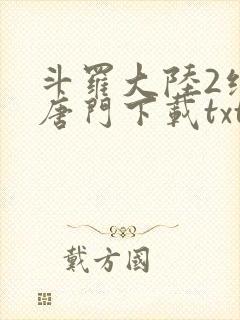 斗罗大陆2绝世唐门下载txt