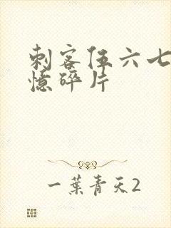 刺客伍六七,记忆碎片