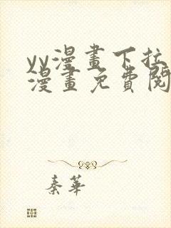 yy漫画下拉式漫画免费阅读