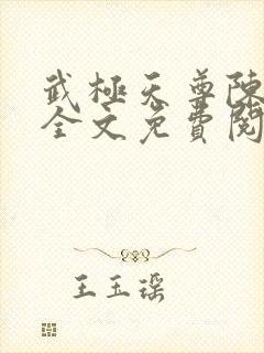 武极天尊陈天极全文免费阅读