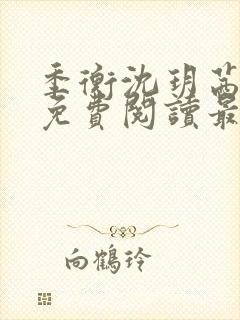 季衡沈玥茜小说免费阅读最新章节