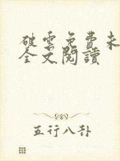 破云免费未删减全文阅读