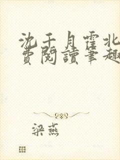 沈千月霍北深免费阅读笔趣阁