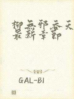 柳无邪吞天神鼎最新章节