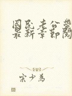 国民老公带回家最新章节阅读