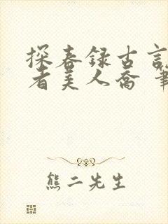 探春录古言集作者美人乔 笔趣阁