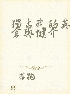 独占我的英雄支仓与健介