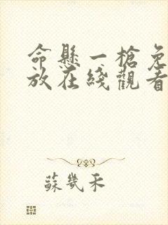 命悬一枪免费播放在线观看