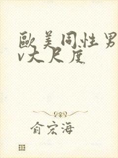 欧美同性男男gv大尺度封面