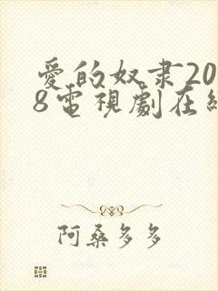 爱的奴隶2008电视剧在线观看免费版全集封面