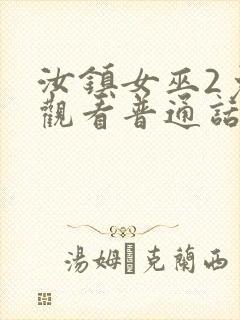 汝镇女巫2免费观看普通话版