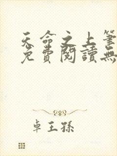 天命之上笔趣阁免费阅读无弹窗