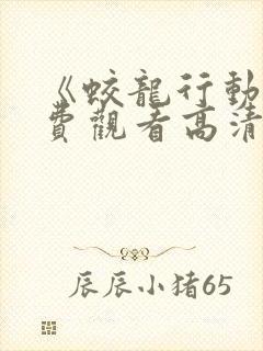 《蛟龙行动》免费观看高清