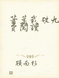 萧叶武破九荒免费阅读