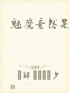 魅魔竟然是妈妈