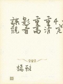 谍影重重4免费观看高清完整版
