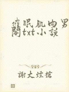 催眠肌肉男笔趣阁txt小说