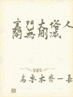 寒门大俗人笔趣阁无删减封面